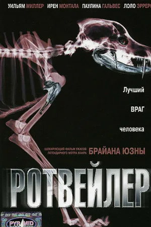 Ротвейлер (фильм, 2004) Ротвейлер (фильм, 2004)