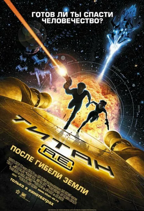 Титан: После гибели Земли (мультфильм, 2000)