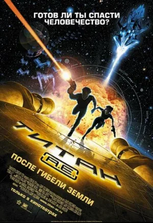 Титан: После гибели Земли (мультфильм, 2000) Титан: После гибели Земли (мультфильм, 2000)