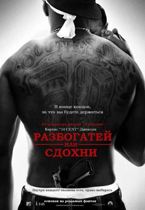 Разбогатей или сдохни (фильм, 2005) Разбогатей или сдохни (фильм, 2005)