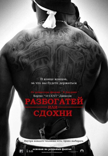 Фильм Разбогатей или сдохни (2005) смотреть онлайн