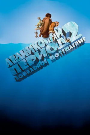 Ледниковый период 2: Глобальное потепление (мультфильм, 2006)