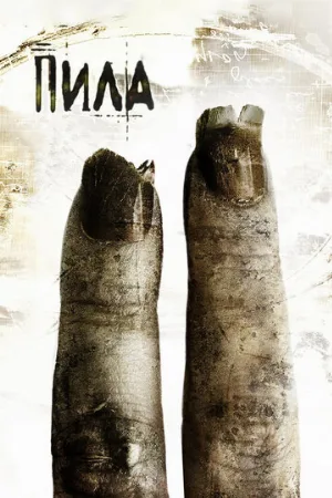 Пила 2 (фильм, 2005)