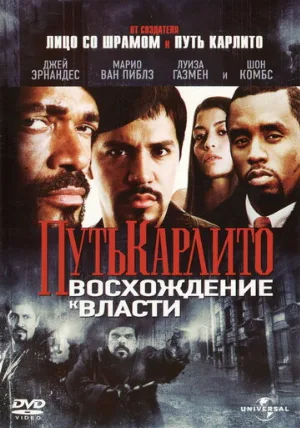 Путь Карлито 2: Восхождение к власти (фильм, 2005)