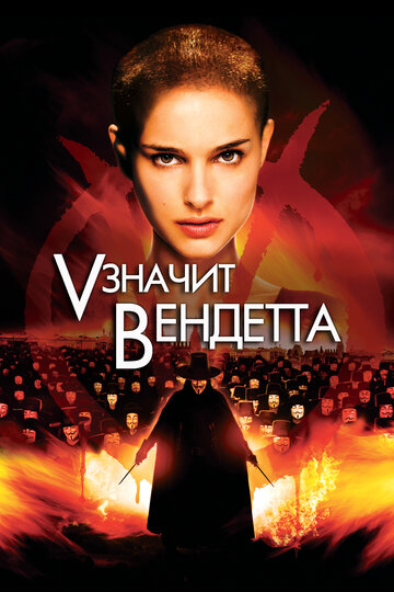 Фильм «V» значит Вендетта (2006) смотреть онлайн