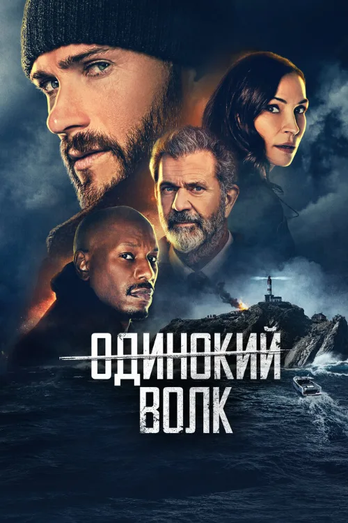 Одинокий волк (фильм, 2021) Одинокий волк (фильм, 2021)