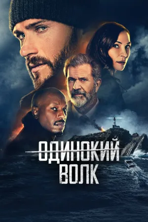 Одинокий волк (фильм, 2021)