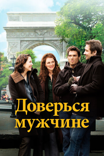 Доверься мужчине (фильм, 2005)