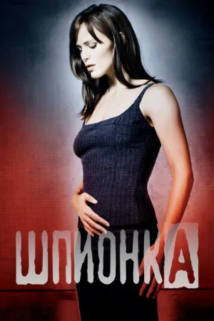 Шпионка (сериал, 2001)