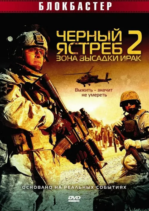 Черный ястреб 2: Зона высадки Ирак (фильм, 2005) Черный ястреб 2: Зона высадки Ирак (фильм, 2005)