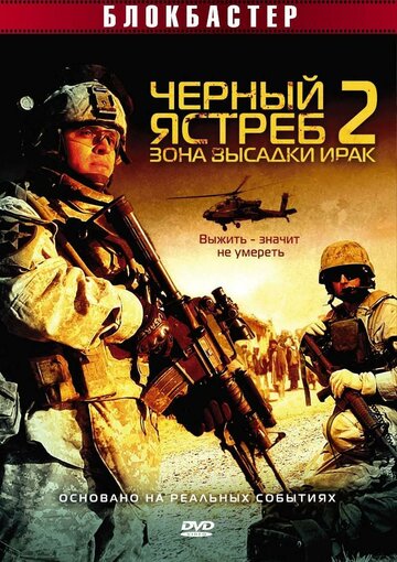 Черный ястреб 2: Зона высадки Ирак (фильм, 2005) Черный ястреб 2: Зона высадки Ирак (фильм, 2005)