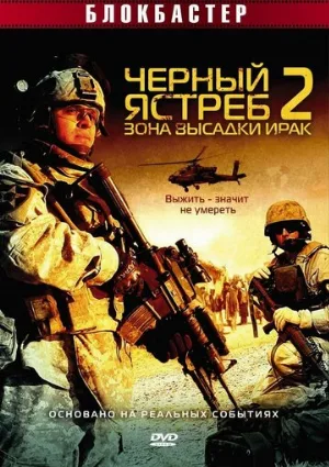 Черный ястреб 2: Зона высадки Ирак (фильм, 2005)