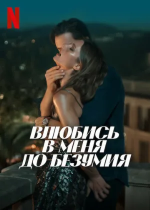Влюбись в меня до безумия (фильм, 2025)