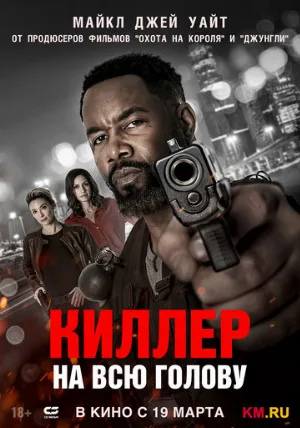 Киллер на всю голову (фильм, 2025)