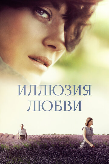 Иллюзия любви (фильм, 2016)