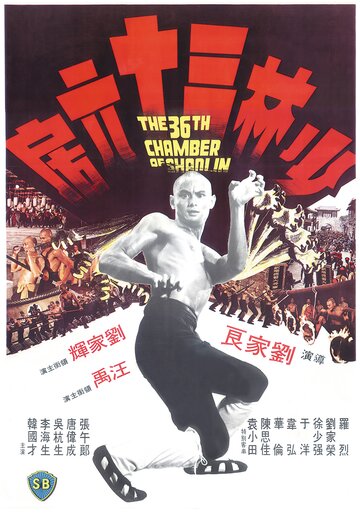 36 ступеней Шаолиня (фильм, 1978) 36 ступеней Шаолиня (фильм, 1978)