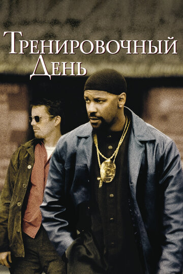 Фильм Тренировочный день (2001) смотреть онлайн
