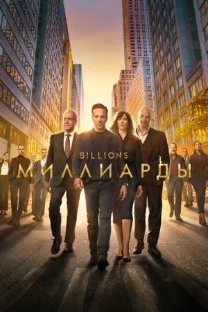 Миллиарды (сериал, 2016)