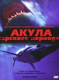 Фильм Акула Юрского периода (2003) смотреть онлайн