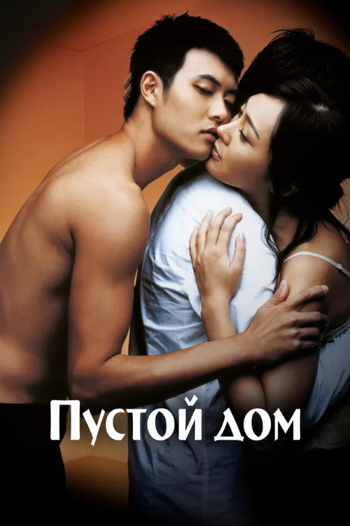 Пустой дом (фильм, 2004)