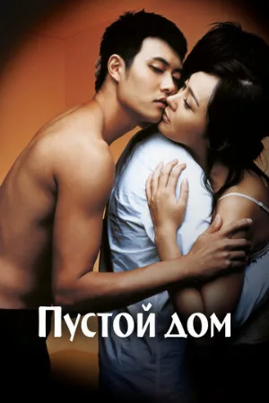 Пустой дом (фильм, 2004) Пустой дом (фильм, 2004)