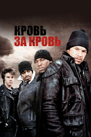 Кровь за кровь (фильм, 2005)