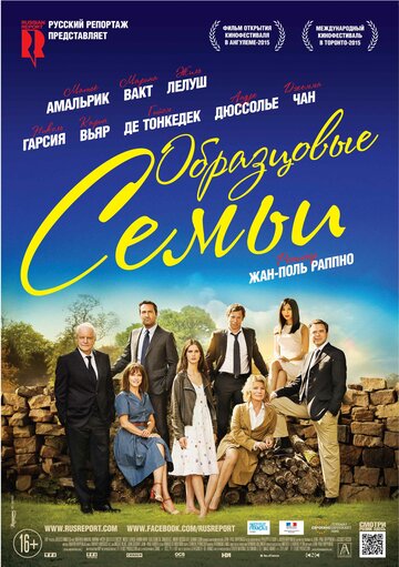 Образцовые семьи (фильм, 2014) Образцовые семьи (фильм, 2014)