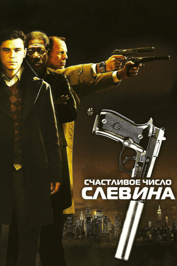 Фильм Счастливое число Слевина (2005) смотреть онлайн