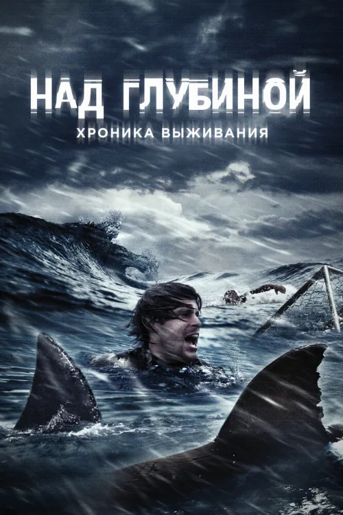 Над глубиной: Хроника выживания (фильм, 2016) Над глубиной: Хроника выживания (фильм, 2016)