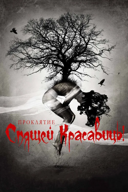 Проклятие Спящей красавицы (фильм, 2015) Проклятие Спящей красавицы (фильм, 2015)