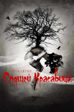Проклятие Спящей красавицы (фильм, 2015)