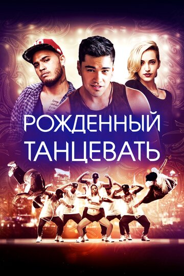 Рождённый танцевать (фильм, 2015) Рождённый танцевать (фильм, 2015)