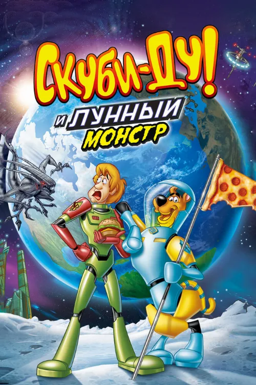 Скуби-Ду! Лунный безумный монстр (мультфильм, 2015) Скуби-Ду! Лунный безумный монстр (мультфильм, 2015)