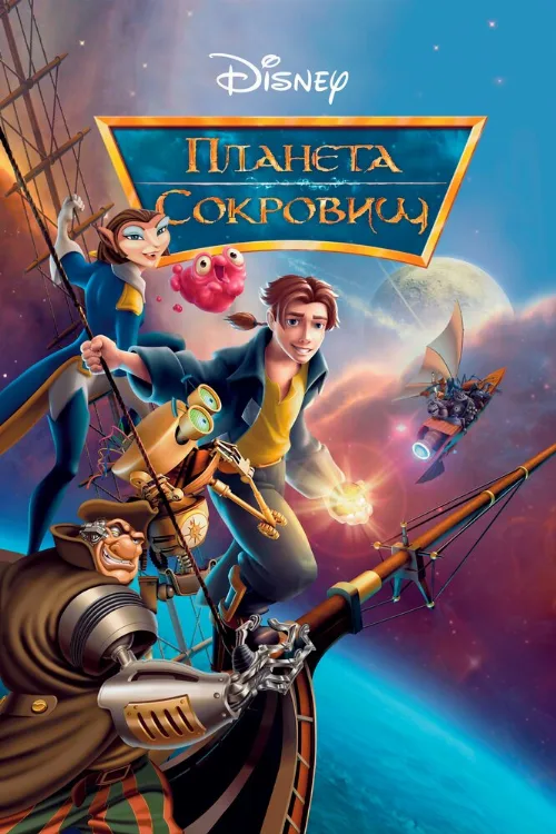 Планета сокровищ (мультфильм, 2002) Планета сокровищ (мультфильм, 2002)