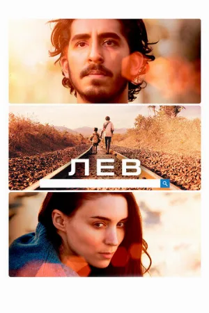 Лев (фильм, 2016)