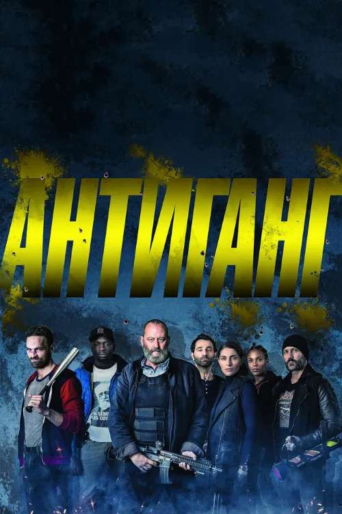 Антиганг (фильм, 2015) Антиганг (фильм, 2015)