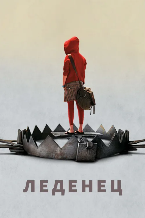 Леденец (фильм, 2005) Леденец (фильм, 2005)
