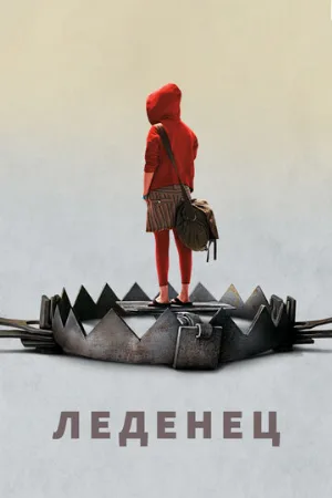 Леденец (фильм, 2005)
