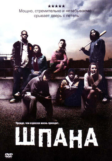 Фильм Шпана (2006) смотреть онлайн