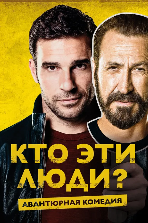 Кто эти люди? (фильм, 2015) Кто эти люди? (фильм, 2015)