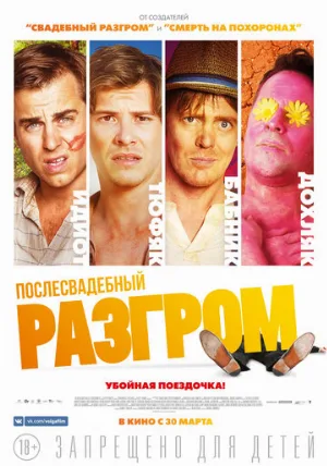 Послесвадебный разгром (фильм, 2016)