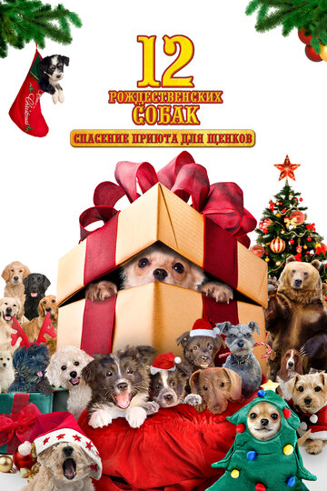 12 рождественских собак (фильм, 2005)