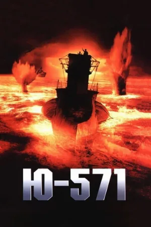 Ю-571 (фильм, 2000)