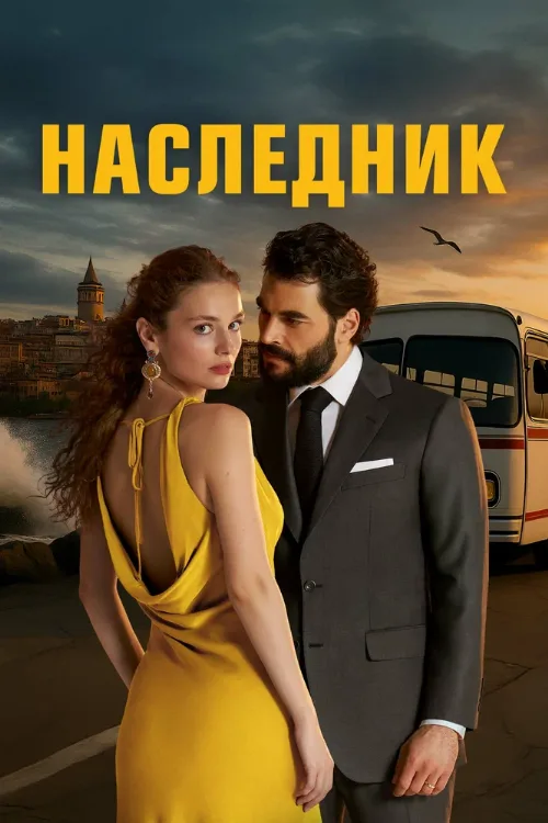 Наследник (сериал, 2025) Наследник (сериал, 2025)