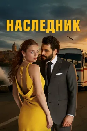Наследник (сериал, 2025)