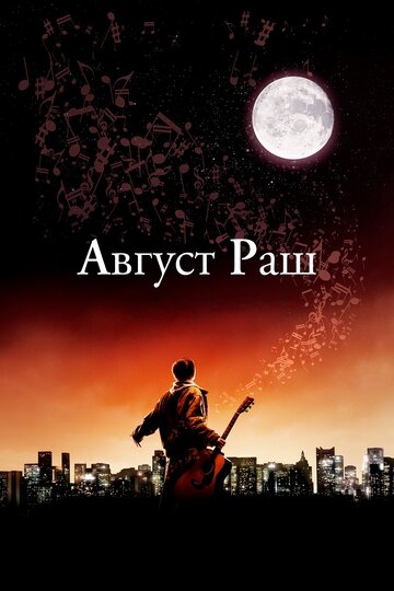 Фильм Август Раш (2007) смотреть онлайн