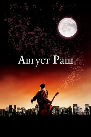 Август Раш (фильм, 2007) Август Раш (фильм, 2007)