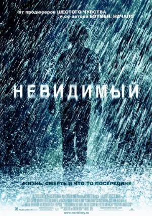 Невидимый (фильм, 2007)