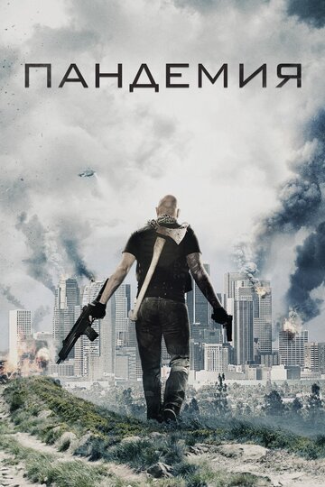 Пандемия (фильм, 2016) Пандемия (фильм, 2016)