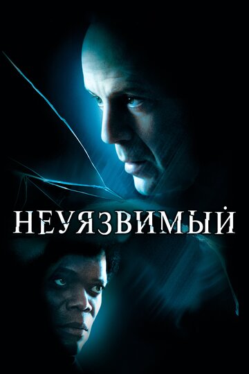 Фильм Неуязвимый (2000) смотреть онлайн